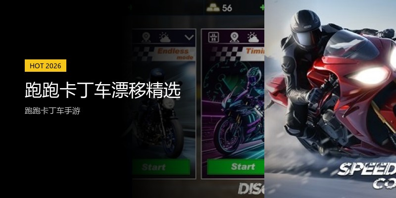 跑跑卡丁车漂移精选