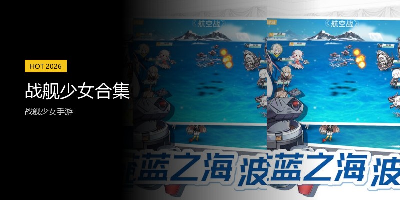 战舰少女合集