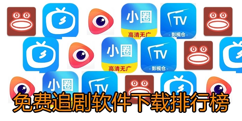 免费追剧软件下载排行榜
