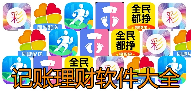 记账理财软件大全