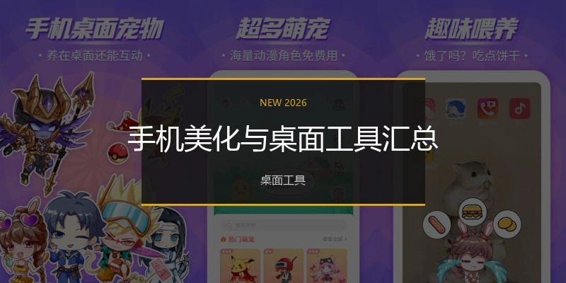 手机美化与桌面工具汇总