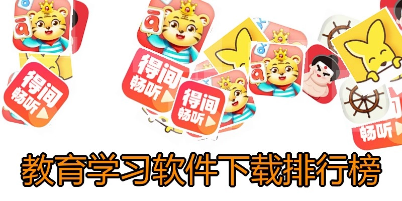 教育学习软件下载排行榜