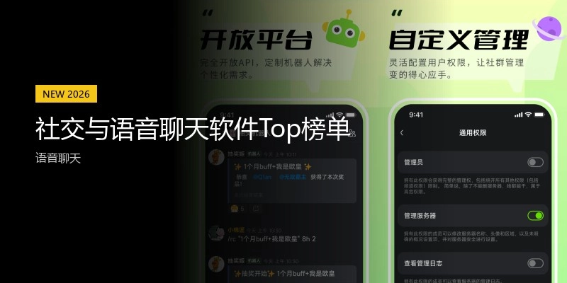 社交与语音聊天软件Top榜单