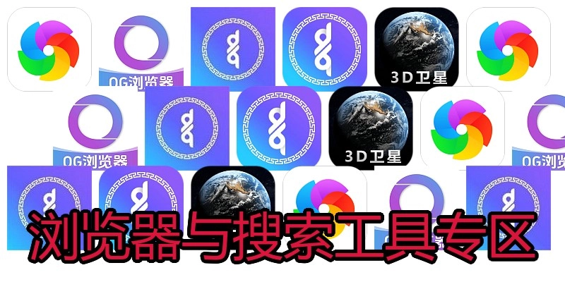 浏览器与搜索工具专区