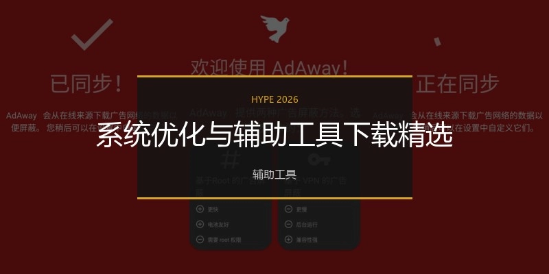 系统优化与辅助工具下载精选