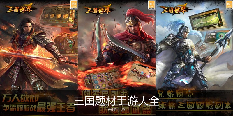 三国题材手游大全