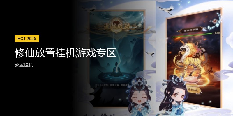修仙放置挂机游戏专区