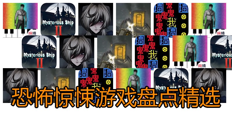 恐怖惊悚游戏盘点精选