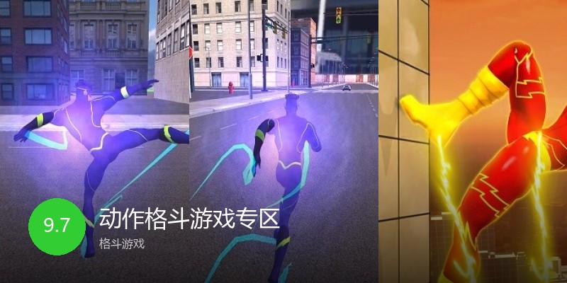 动作格斗游戏专区