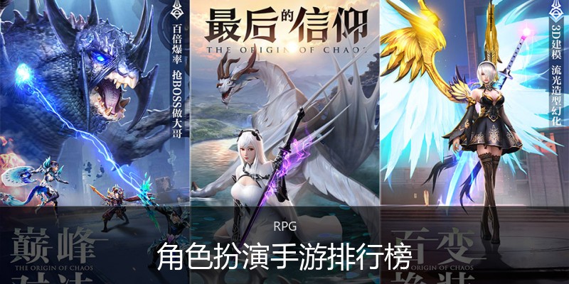 角色扮演手游排行榜
