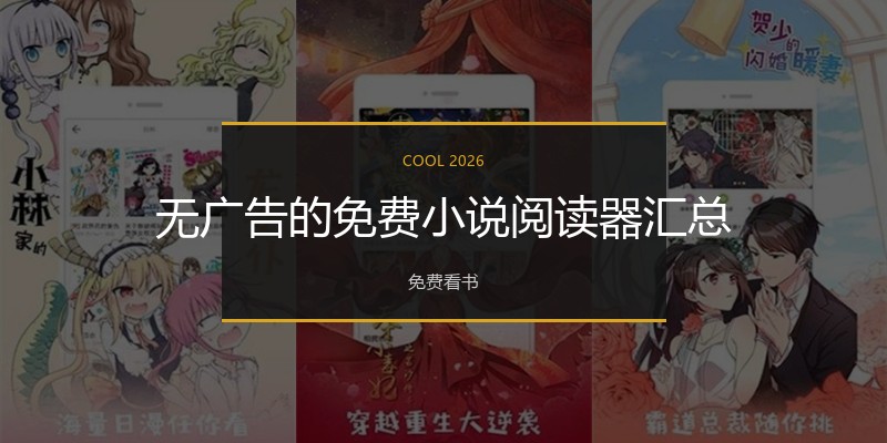 无广告的免费小说阅读器汇总