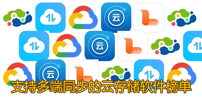 支持多端同步的云存储软件榜单
