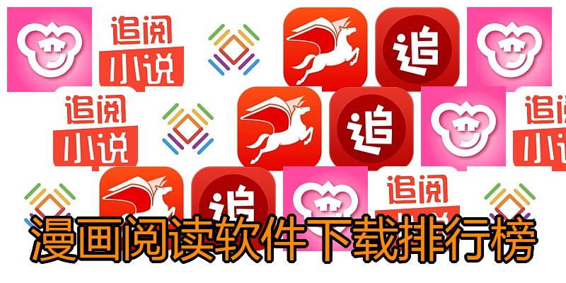 漫画阅读软件下载排行榜