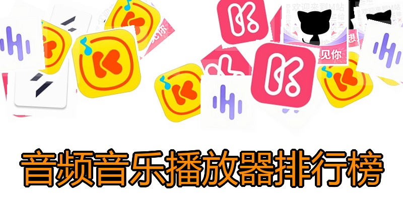 音频音乐播放器排行榜