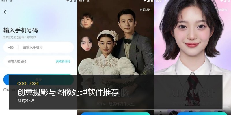 创意摄影与图像处理软件推荐