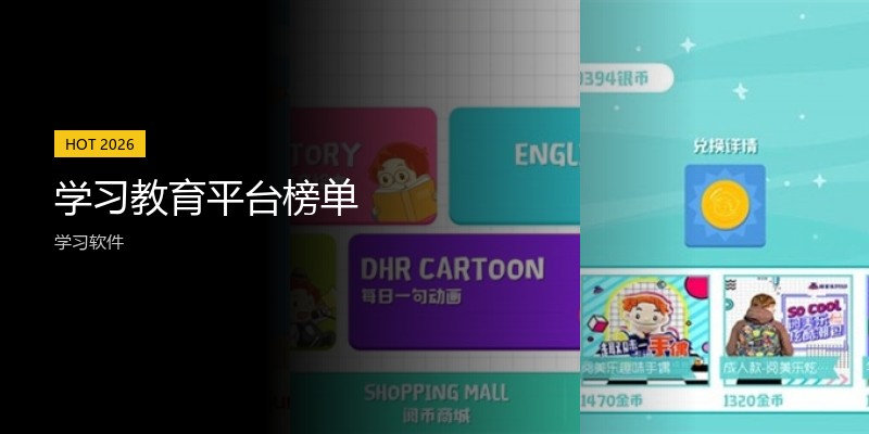 学习教育平台榜单