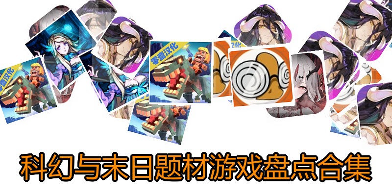 科幻与末日题材游戏盘点合集