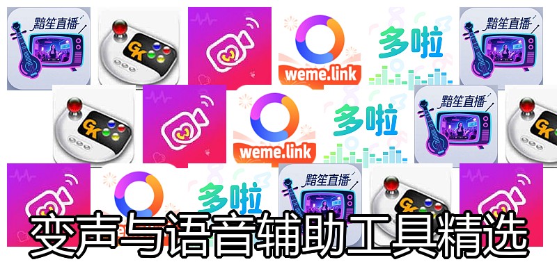 变声与语音辅助工具精选