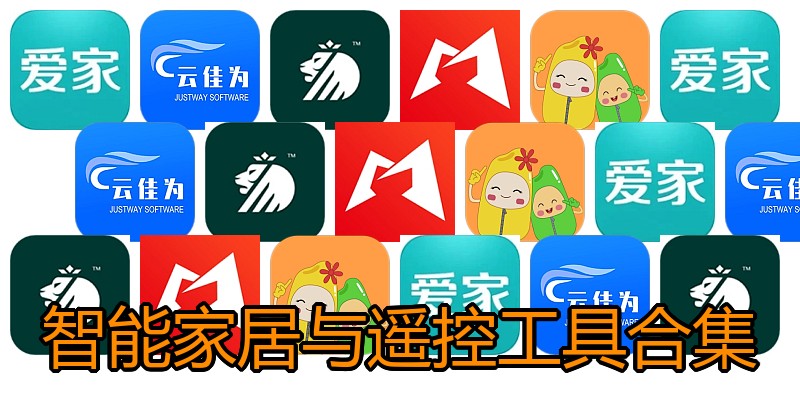 智能家居与遥控工具合集