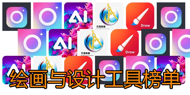 绘画与设计工具榜单