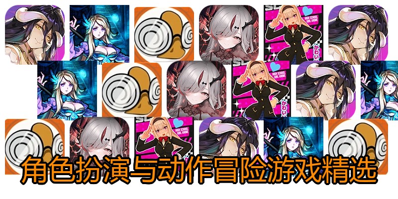 角色扮演与动作冒险游戏精选