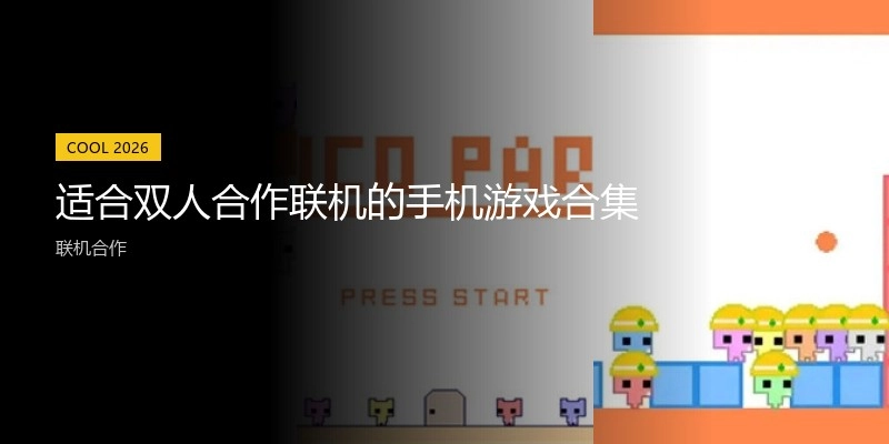 适合双人合作联机的手机游戏合集