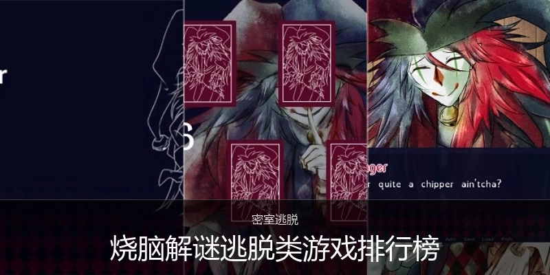 烧脑解谜逃脱类游戏排行榜