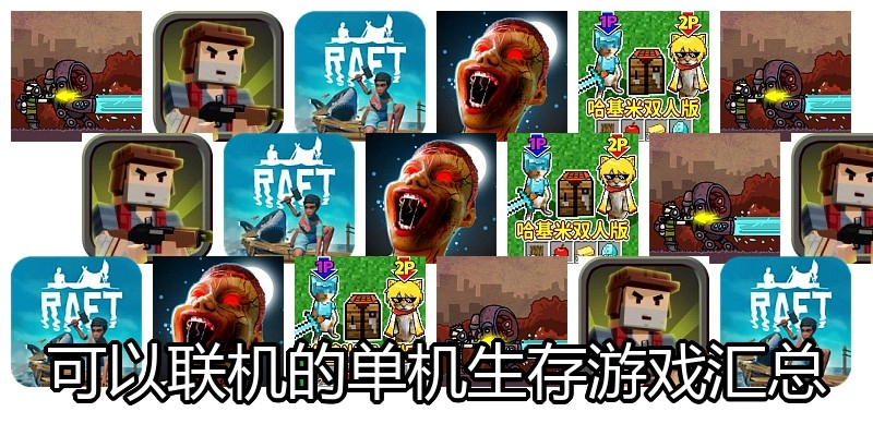 可以联机的单机生存游戏汇总