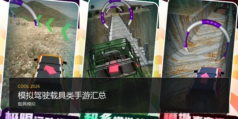 模拟驾驶载具类手游汇总
