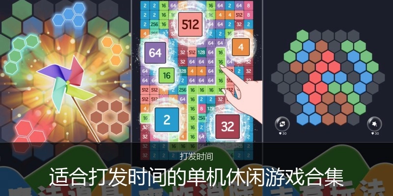 适合打发时间的单机休闲游戏合集