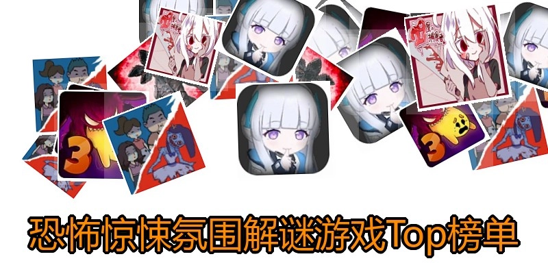 恐怖惊悚氛围解谜游戏Top榜单