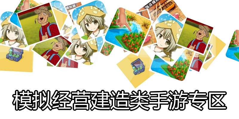 模拟经营建造类手游专区