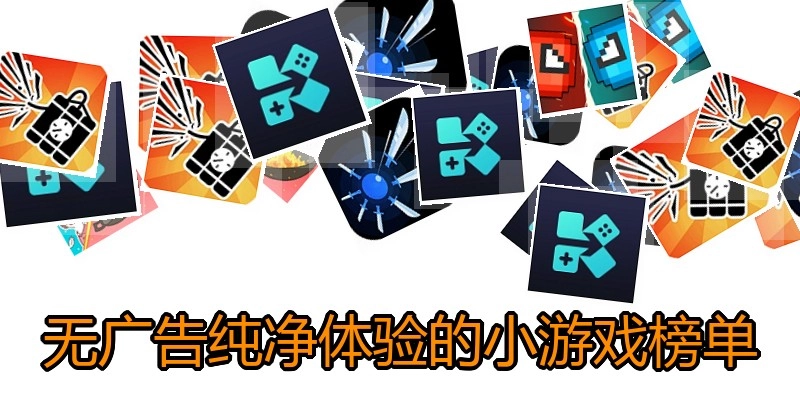 无广告纯净体验的小游戏榜单