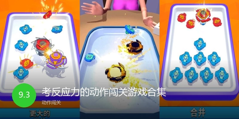 考反应力的动作闯关游戏合集