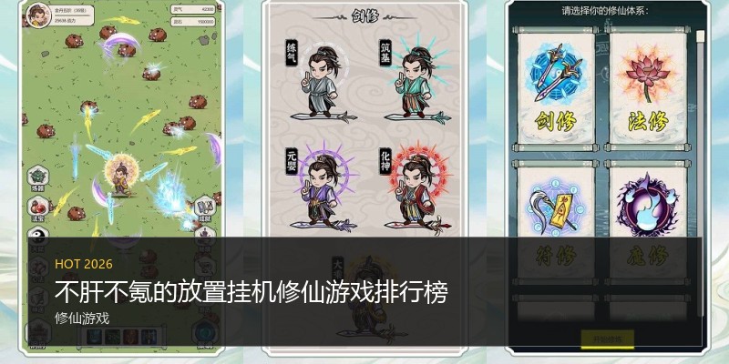不肝不氪的放置挂机修仙游戏排行榜