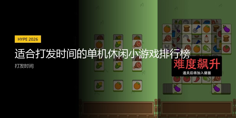 适合打发时间的单机休闲小游戏排行榜
