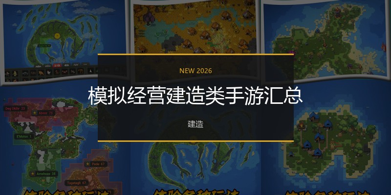 模拟经营建造类手游汇总
