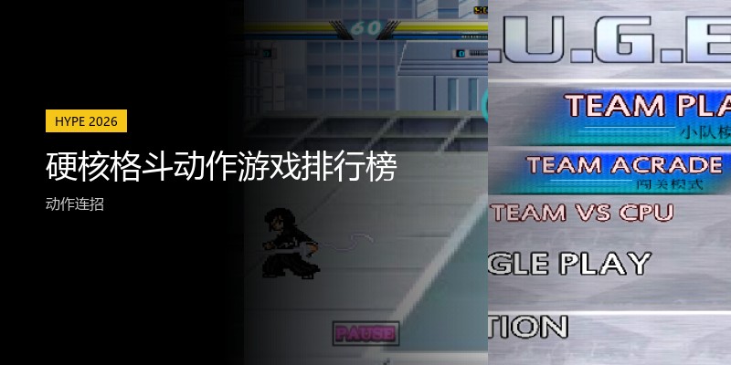 硬核格斗动作游戏排行榜