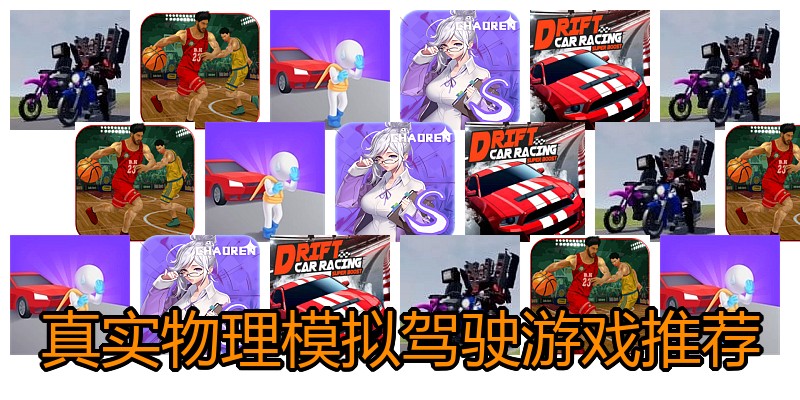 真实物理模拟驾驶游戏推荐