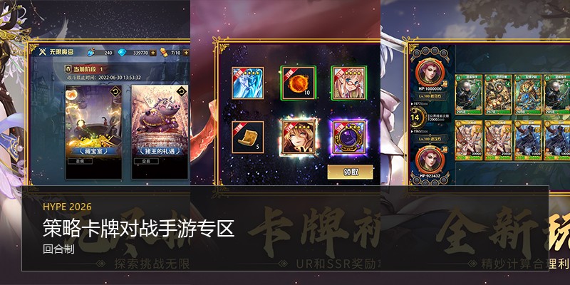 策略卡牌对战手游专区