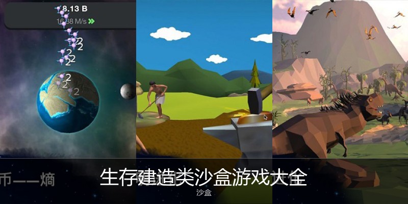 生存建造类沙盒游戏大全