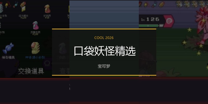 口袋妖怪精选