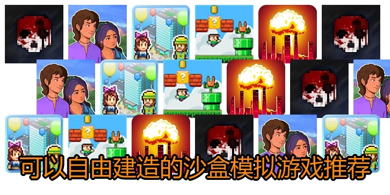 可以自由建造的沙盒模拟游戏推荐