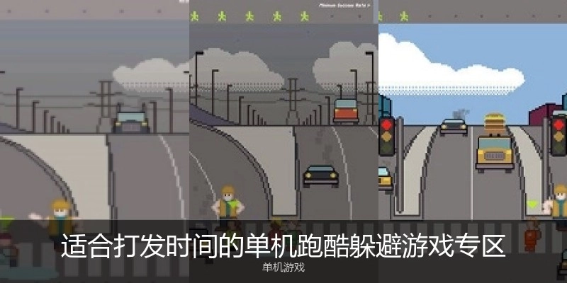 适合打发时间的单机跑酷躲避游戏专区