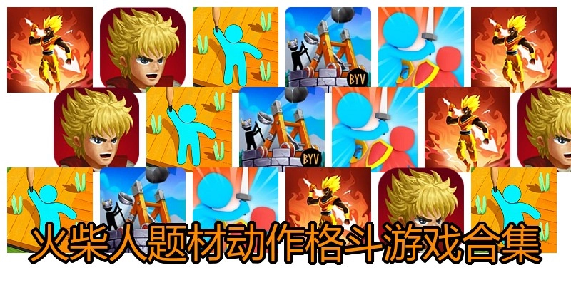 火柴人题材动作格斗游戏合集