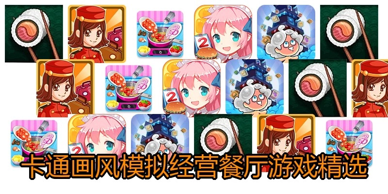 卡通画风模拟经营餐厅游戏精选