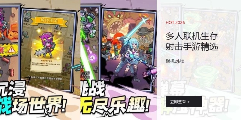 多人联机生存射击手游精选