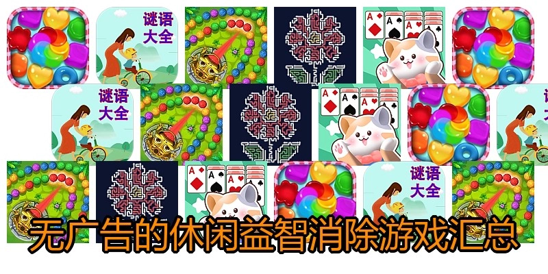 无广告的休闲益智消除游戏汇总