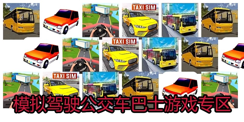 模拟驾驶公交车巴士游戏专区