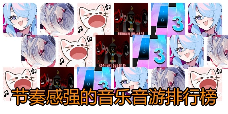 节奏感强的音乐音游排行榜